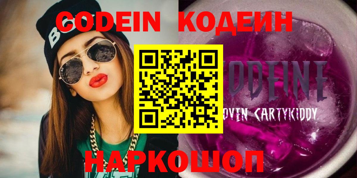 Кодеин Purple Drank  Кодеиновый сироп Lean напиток Lean (лин)  Качканар  Вход с VPN 